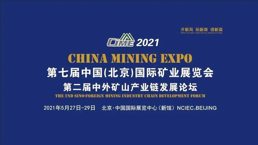 开新局·拓新路·谱新篇—金诺出席北京国际矿业展